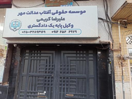 عکس موسسه حقوقی آفتاب عدالت مهر 