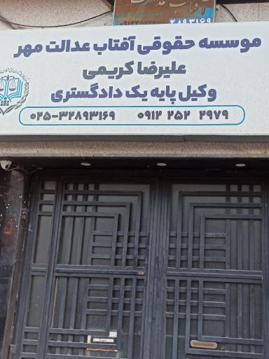 عکس موسسه حقوقی آفتاب عدالت مهر 