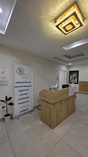 عکس مطب دکتر نوید ابوالفتح زاده