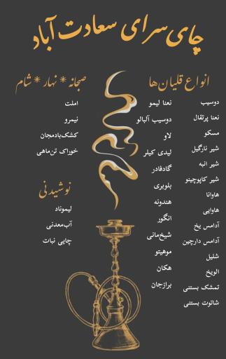 عکس چای‌سرای سعادت‌آباد 