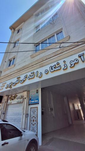 عکس آموزشگاه رانندگی تقی پور