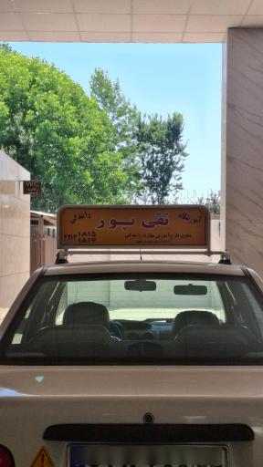 عکس آموزشگاه رانندگی تقی پور