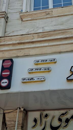 عکس آموزشگاه رانندگی تقی پور