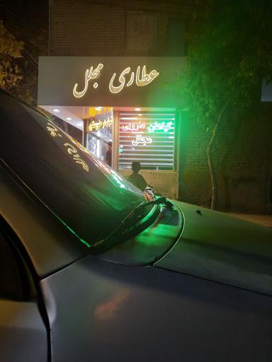 عکس عطاری مجلل قدمیاری