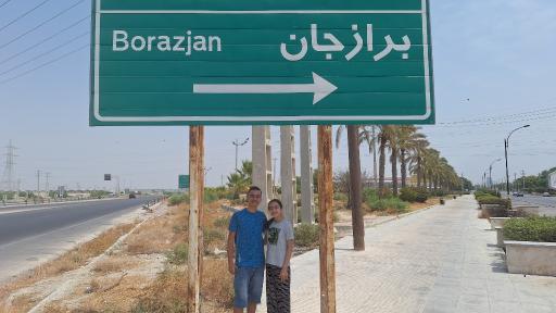 عکس برازجان