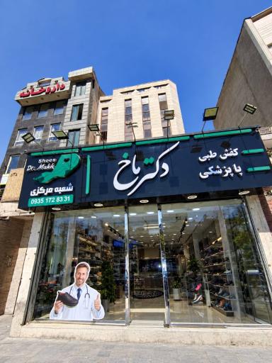 عکس فروشگاه مرکزی دکتر ماخ