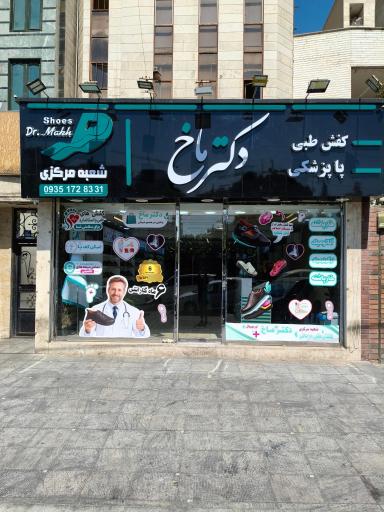 عکس فروشگاه مرکزی دکتر ماخ