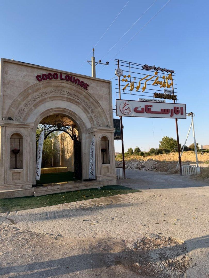 عکس رستوران شاندیز کوکولانژ