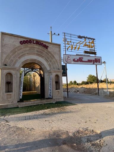 عکس رستوران شاندیز کوکولانژ