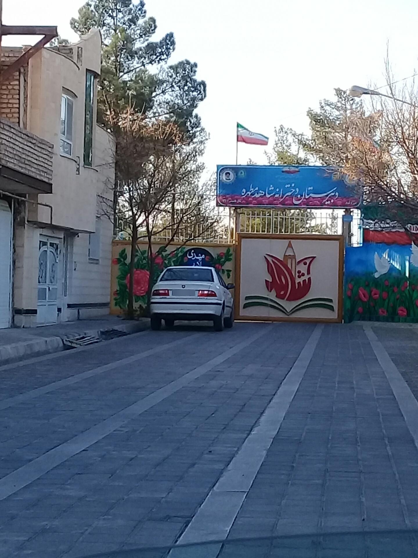 عکس دبیرستان دخترانه شاهد مطهره