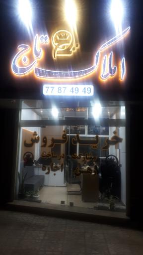 املاک تاج