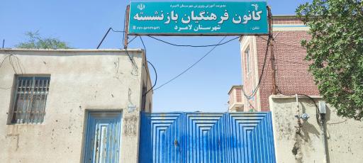 عکس کانون فرهنگیان بازنشسته