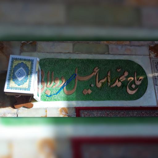 عکس مزار حاج محمد اسماعیل دولابی