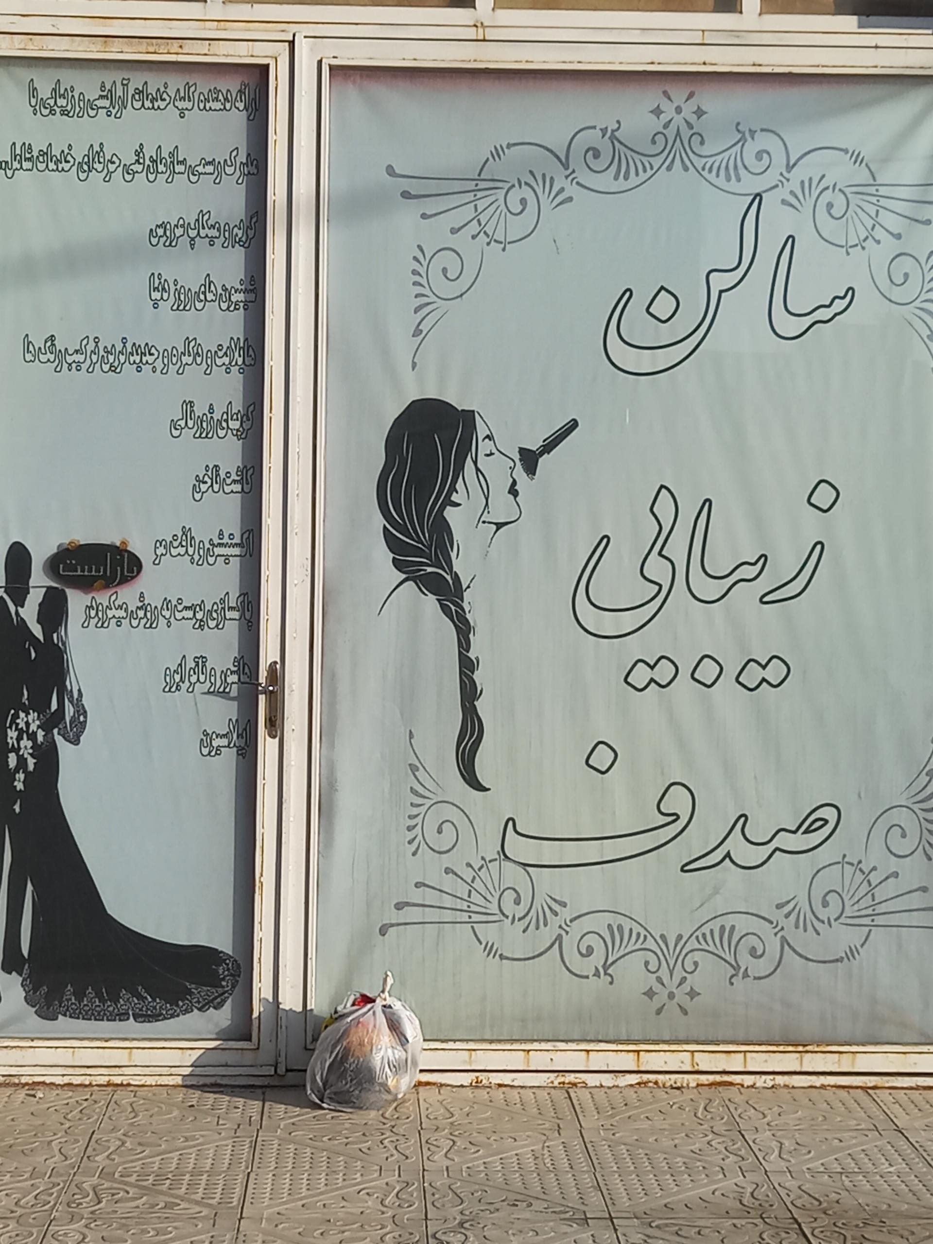 عکس سالن زیبایی صدف