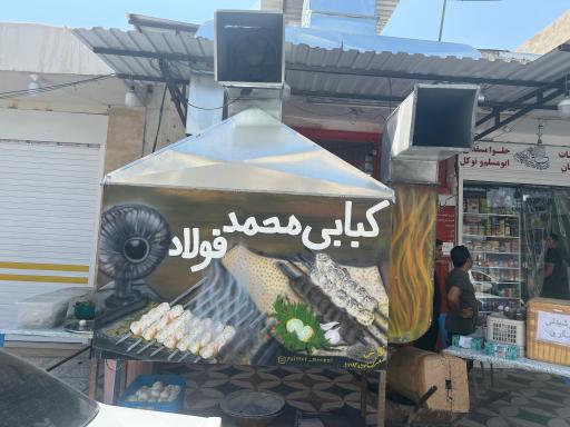 عکس کبابی فولاد