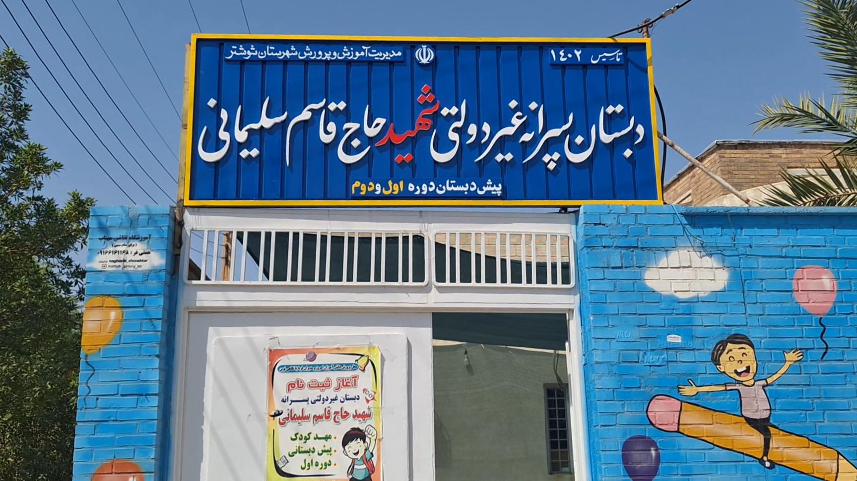عکس دبستان غیردولتی پسرانه شهید حاج قاسم سلیمانی