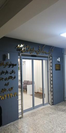 عکس سونوگرافی و رادیولوژی سپید دکتر صفورا طاهر