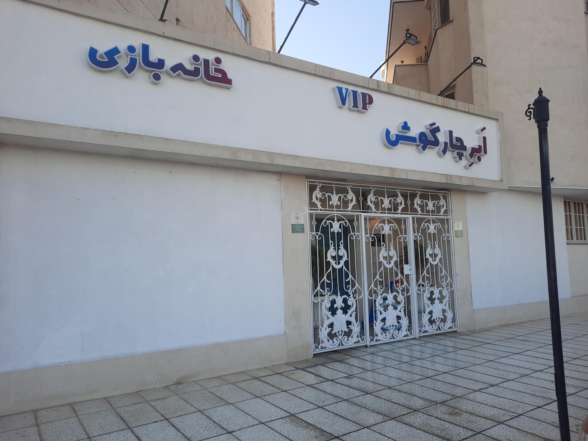 عکس خانه بازی و مهد کودک ابر چار گوش