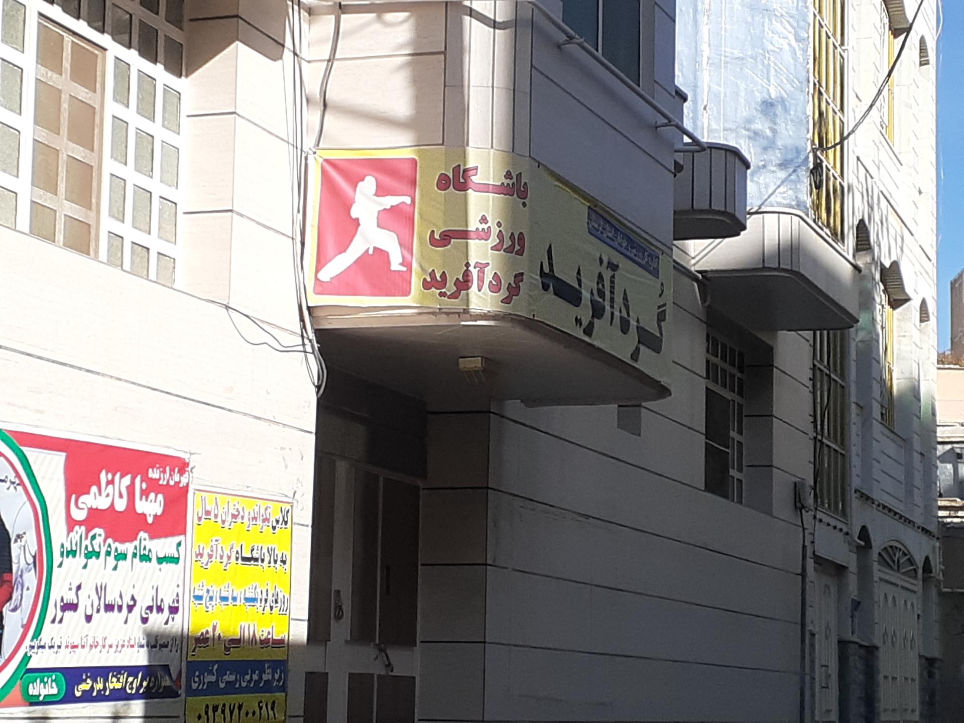 عکس باشگاه ورزشی گردآفرید