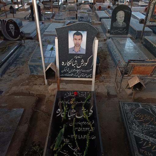 عکس مزار استاد کوروش شبانکاره