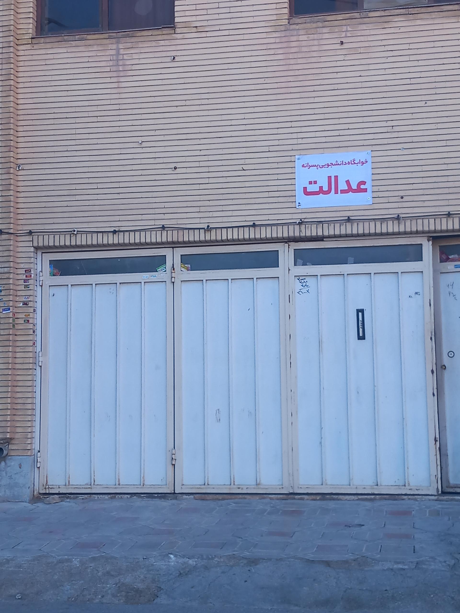 عکس خوابگاه دانشجویی پسرانه عدالت