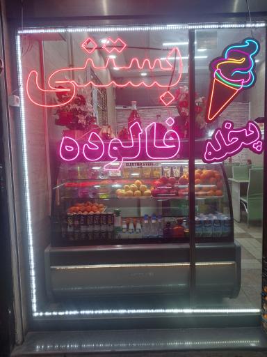 عکس آبمیوه و بستنی سنتی گل آرا