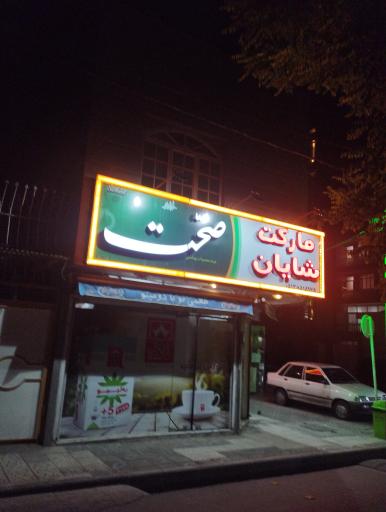 عکس سوپر مارکت شایان
