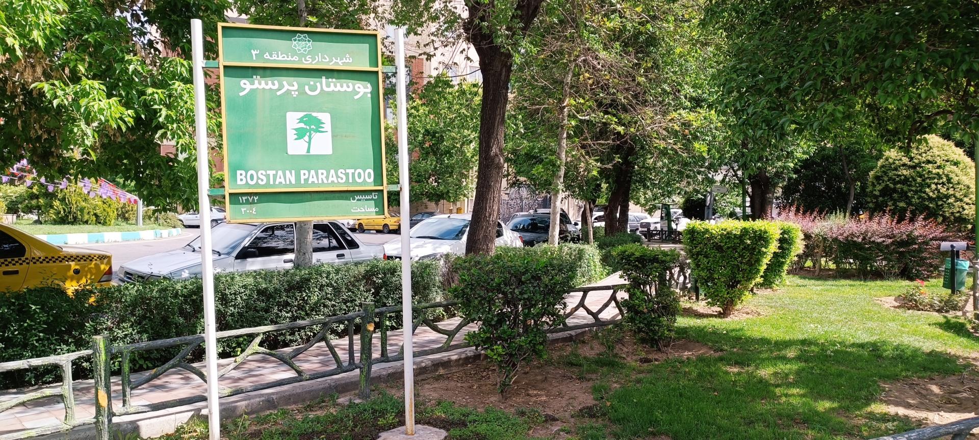 عکس بوستان پرستو