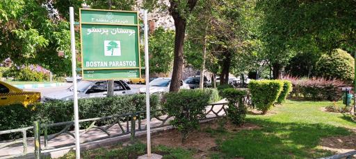 عکس بوستان پرستو