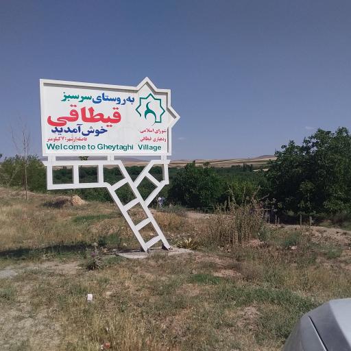 قیطاقی