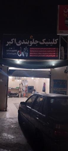 عکس کلینیک جلوبندی اکبر