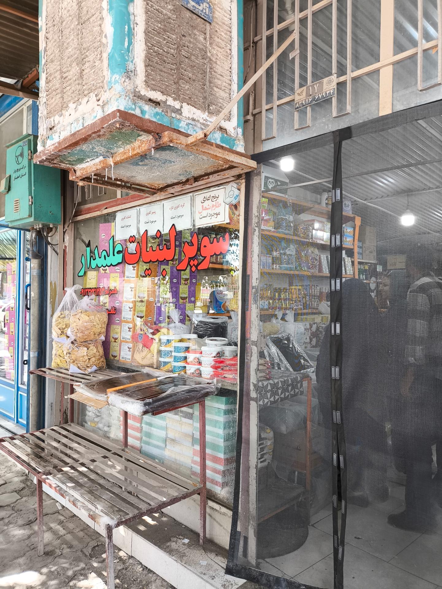 عکس سوپر لبنیات علمدار