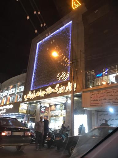 عکس پاساژ طلا و جواهر زرناب