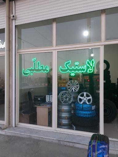 عکس لاستیک فروشی مطلبّی