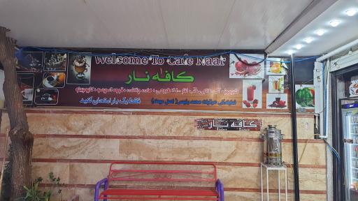 عکس کافه نار