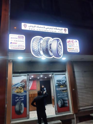 عکس فروشگاه لاستیک