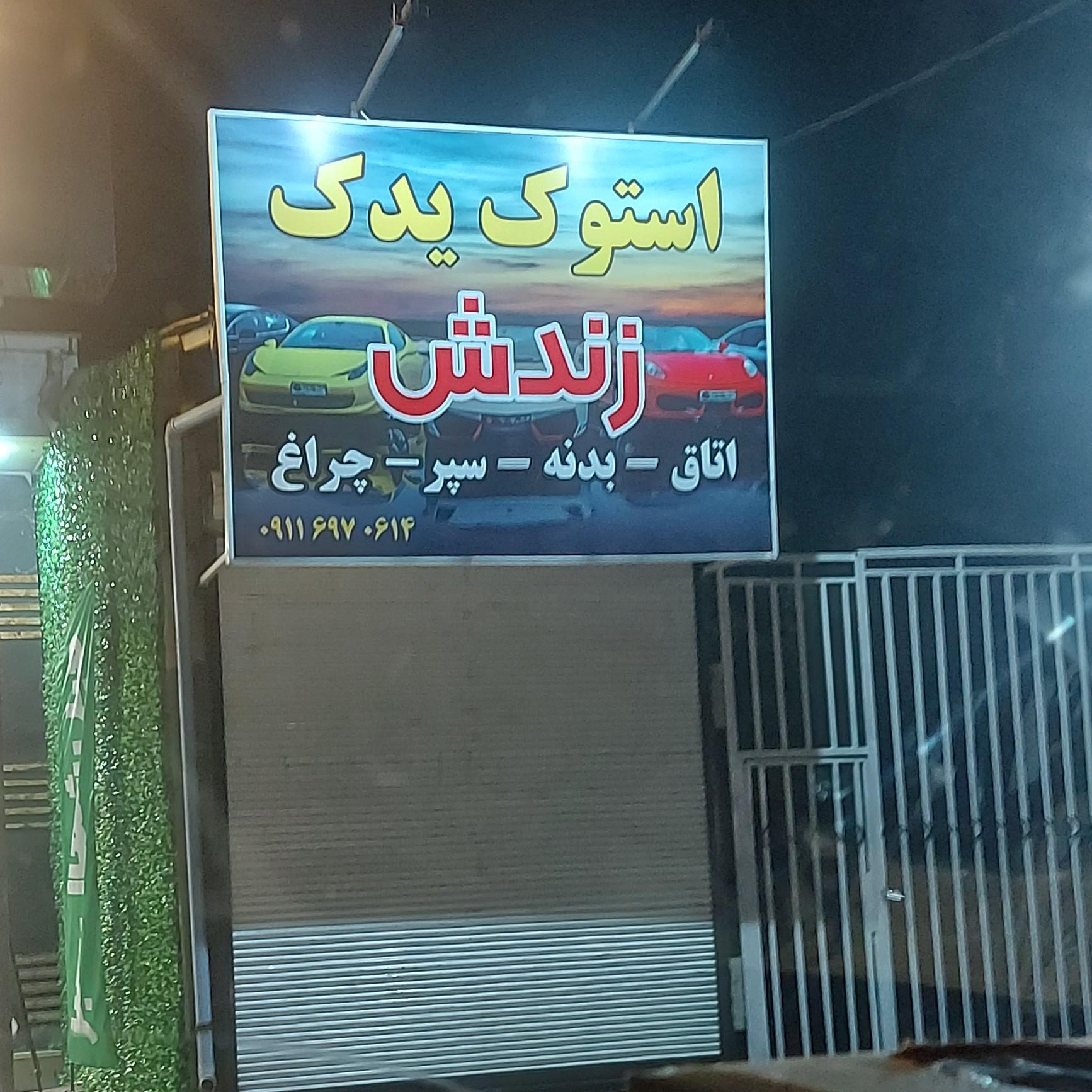 عکس استوک یدکی زندش