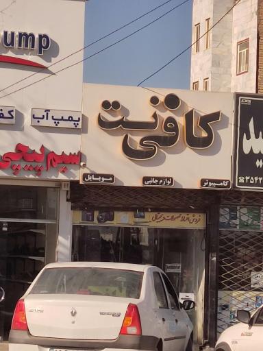 عکس کافی نت