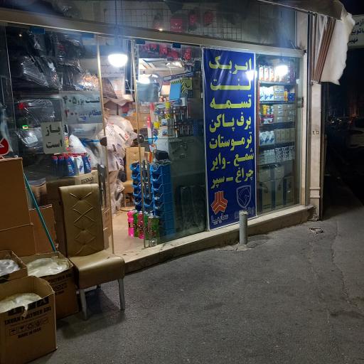 عکس لوازم یدکی خودرو پخش گستر