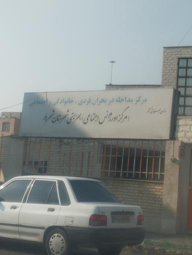 عکس مرکز اورژانس اجتماعی اداره بهزیستی