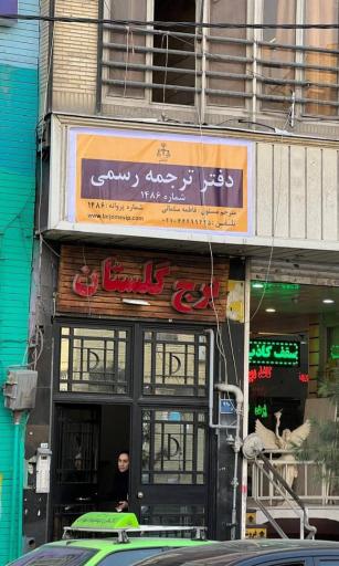 عکس دارالترجمه رسمی وی آی پی 