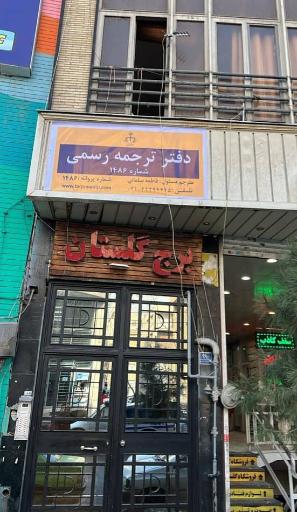 عکس دارالترجمه رسمی وی آی پی 