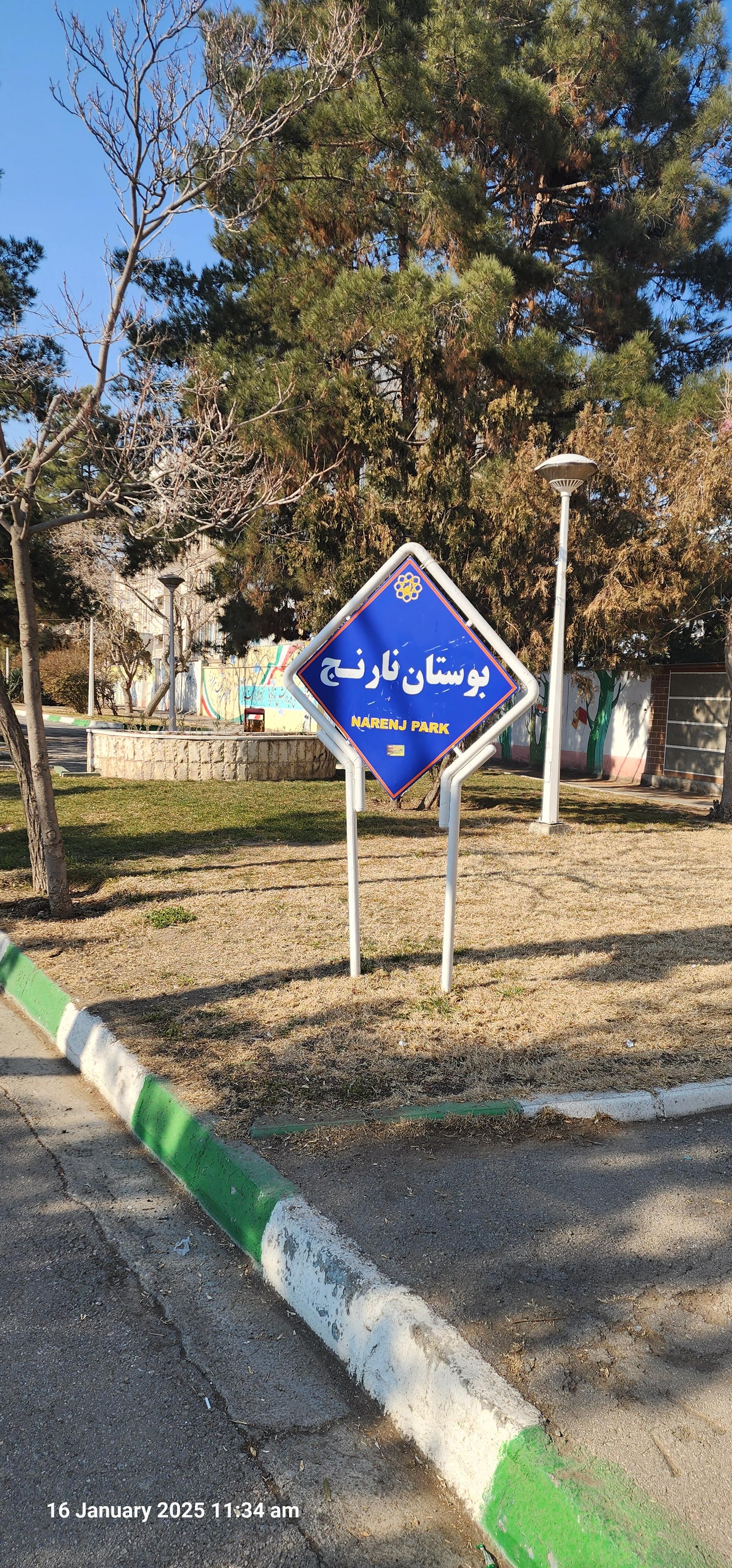 عکس بوستان نارنج