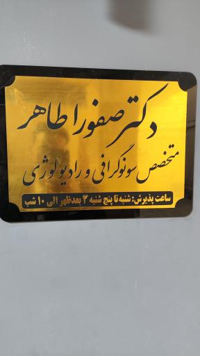 عکس سونوگرافی و رادیولوژی سپید دکتر صفورا طاهر