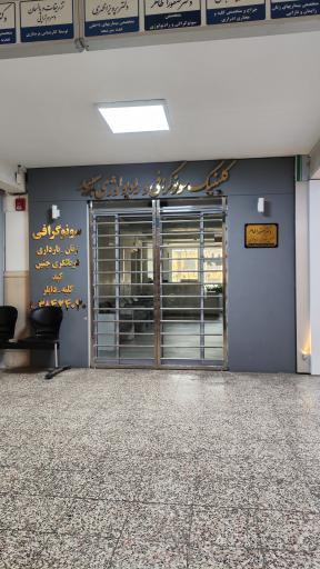 عکس سونوگرافی و رادیولوژی سپید دکتر صفورا طاهر