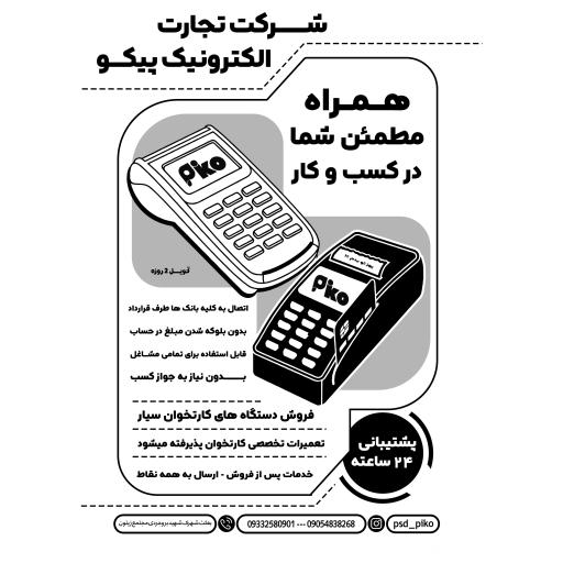 عکس فروش و تعمیرات کارتخوان پیکو