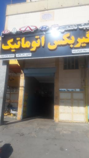 عکس تعمیرگاه تخصصی گیربکس اتوماتیک فتح اله زاده