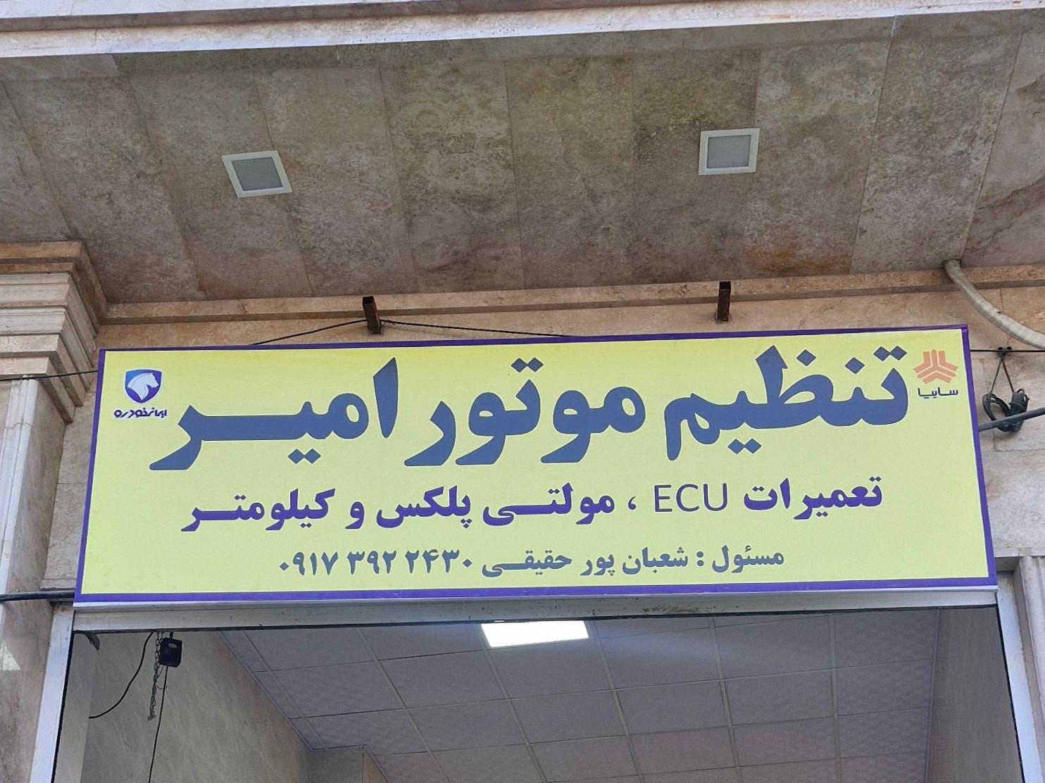 عکس تنظیم موتور امیر