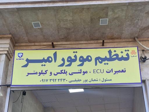 عکس تنظیم موتور امیر