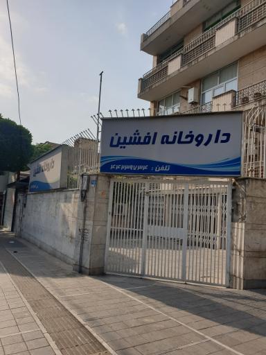عکس داروخانه افشین
